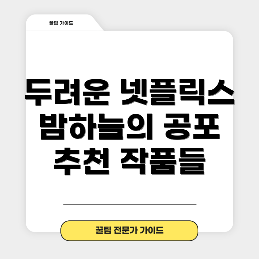 넷플릭스 공포