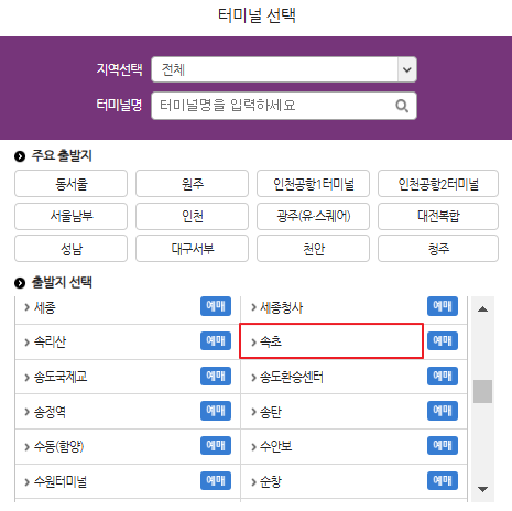 속초 시외버스 예매 방법