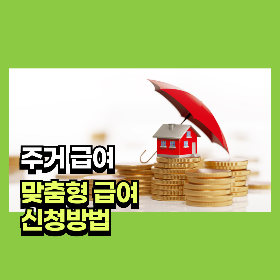 주거 급여 신청 방법