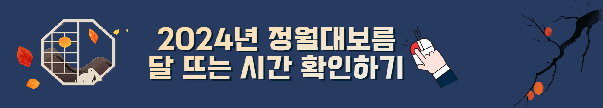 2024년 정월대보름 날짜,시간,행사 모아보기