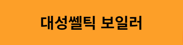 대성셀틱-보일러-자주하는-질문-바로가기