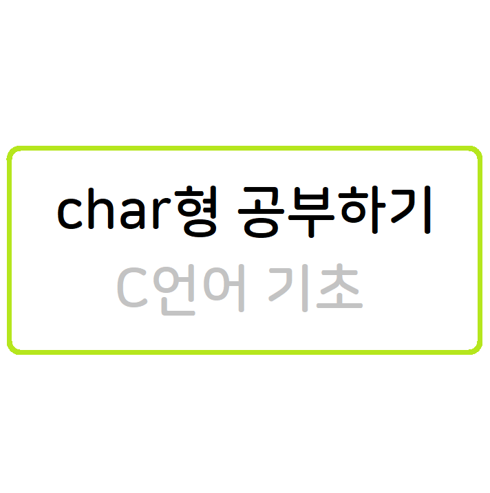 char형 공부하기