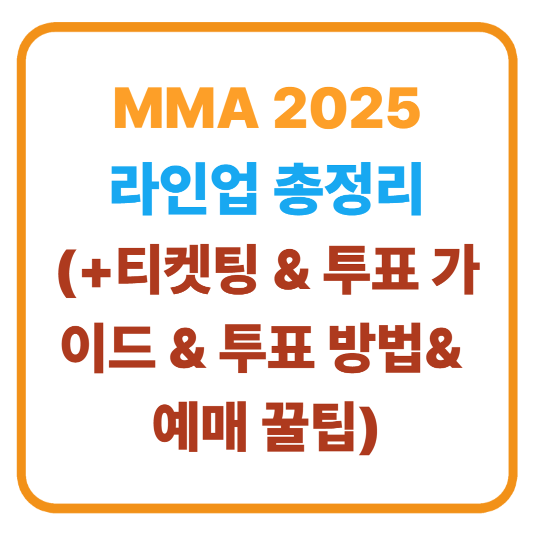 MMA 2025 티켓팅 & 투표 가이드 / 투표 방법, 예매 꿀팁, 라인업 총정리!