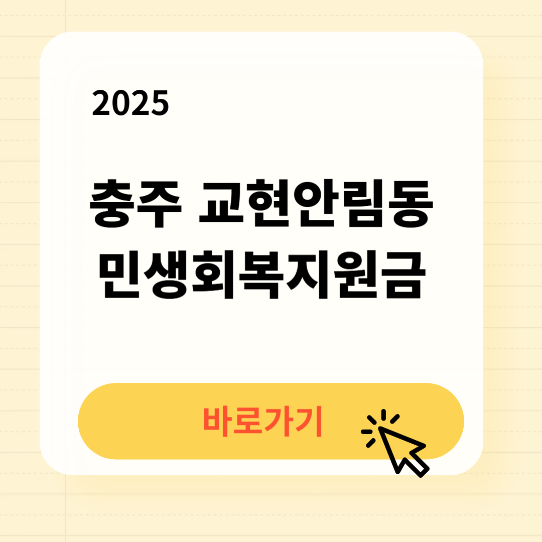 충주 교현안림동 민생회복지원금 신청방법