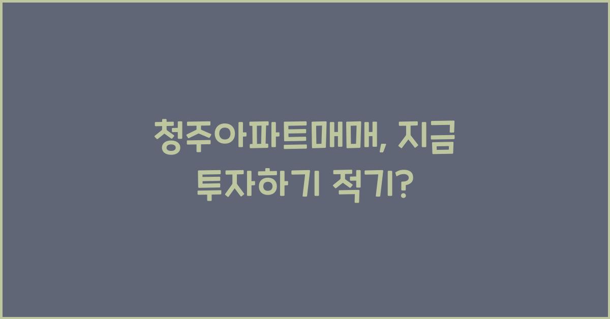 청주아파트매매