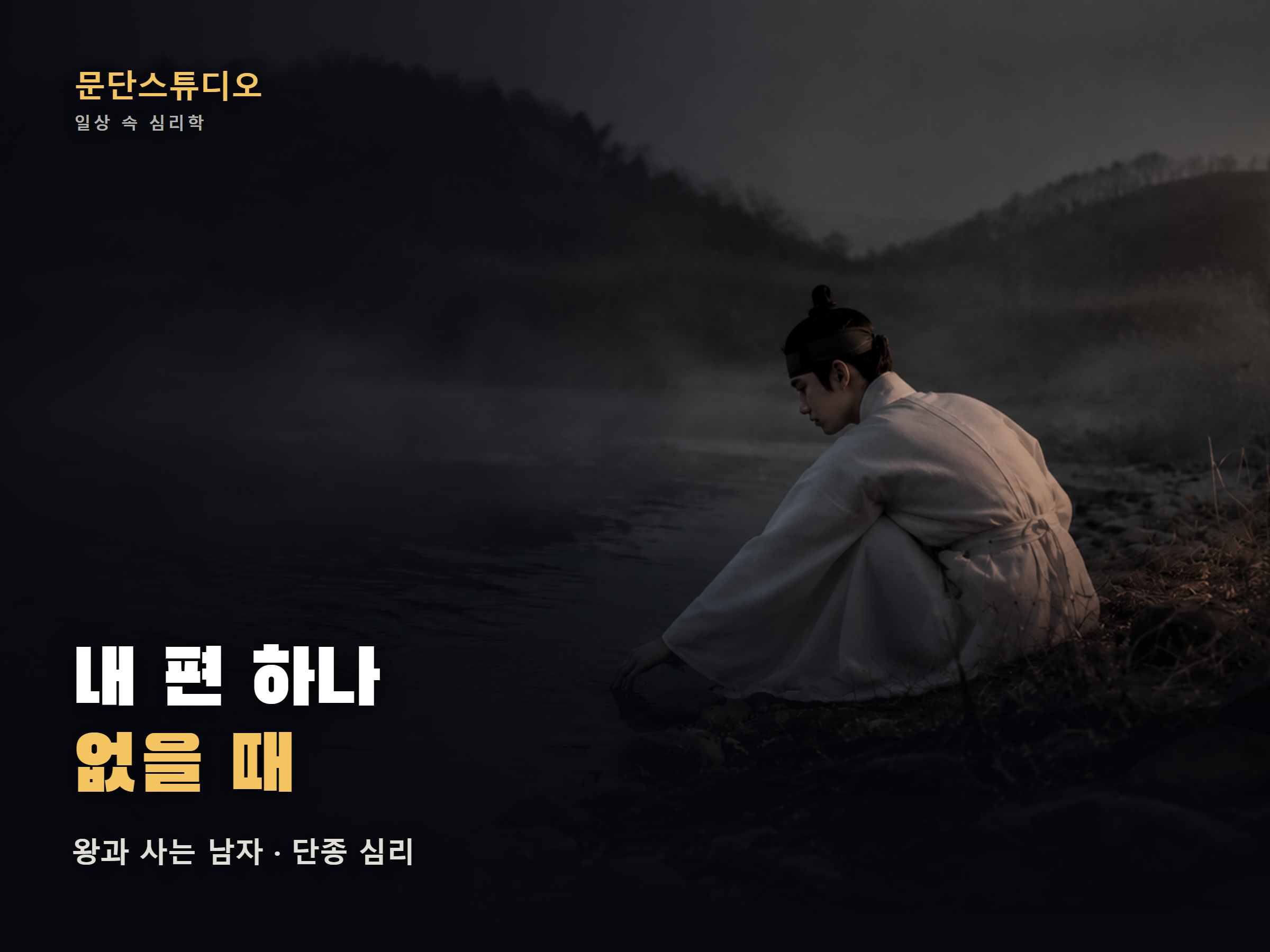 왕과 사는 남자