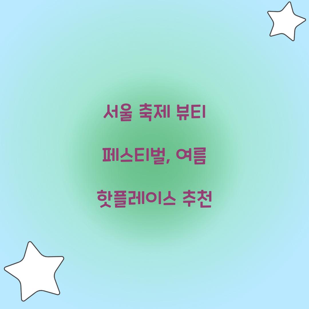 서울 축제- 뷰티 페스티벌