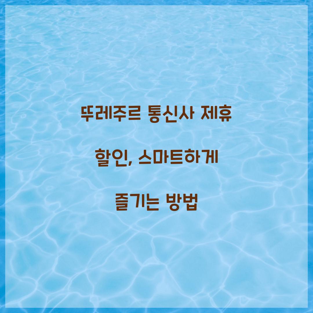 뚜레주르 통신사 제휴 할인