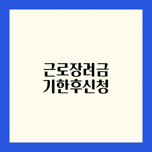 근로장려금 기한후신청