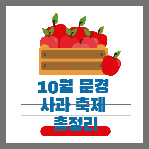 문경 사과 축제