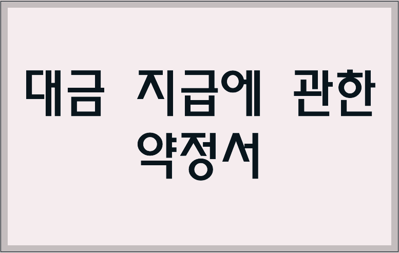 대금 지급에 관한 약정서