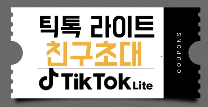 틱톡라이트 친구 초대 20만 원 이벤트, 놓치면 손해!