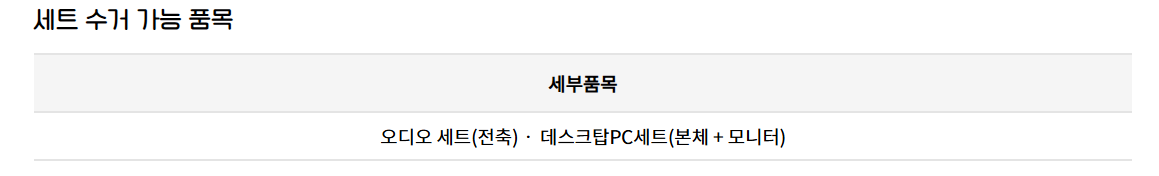폐가전세트수거가능품목
