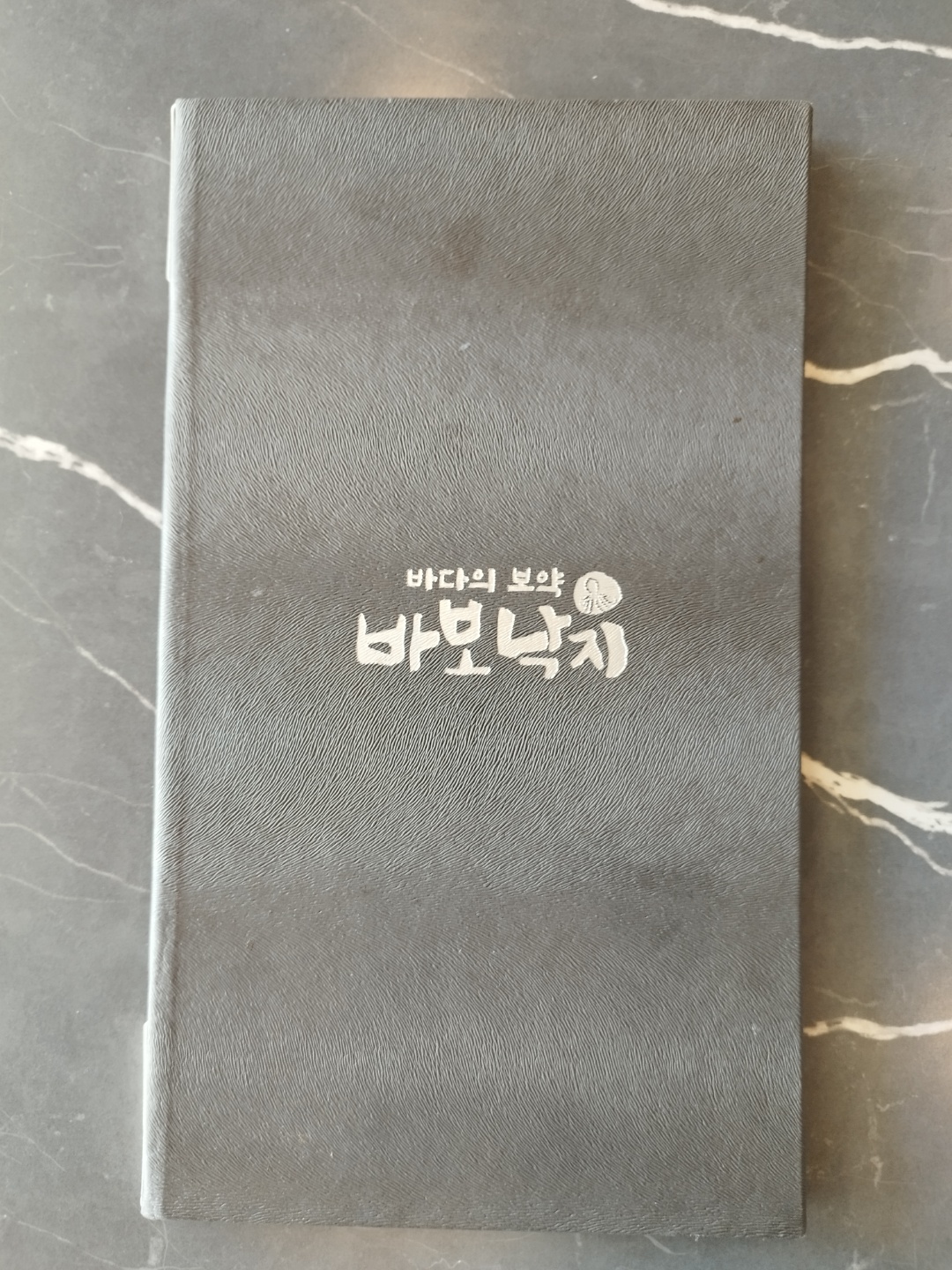 바보낙지 메뉴판 닫힌 사진