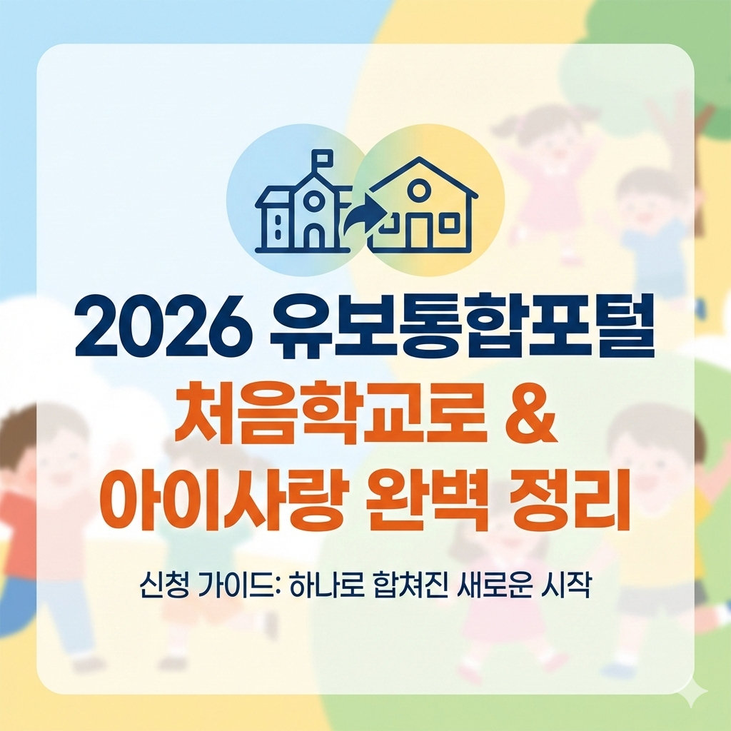 2026 유보통합포털 신청 가이드 처음학교로 아이사랑 통합 완벽 정리