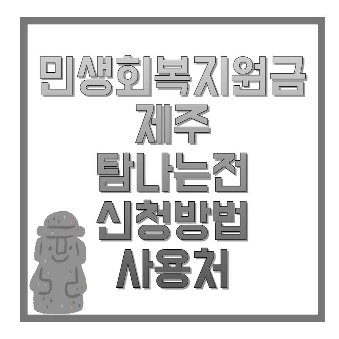 민생회복지원금-제주-탐나는전-신청방법-사용처-썸네일