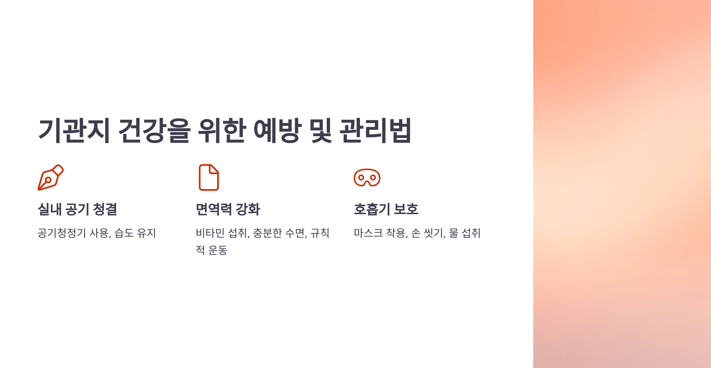 기관지 건강을 위한 예방 및 관리법