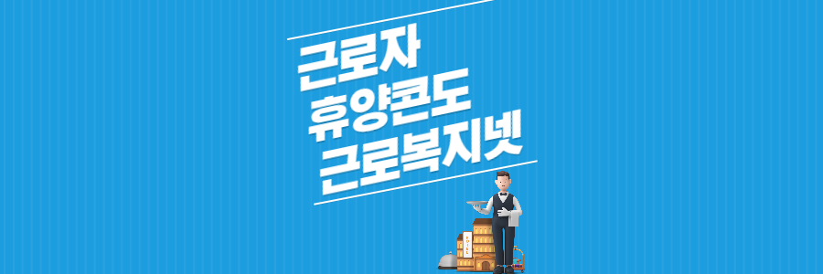 근로자 휴양 콘도 근로복지넷