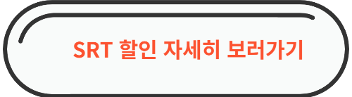 srt 할인 자세히 보러가기 설명