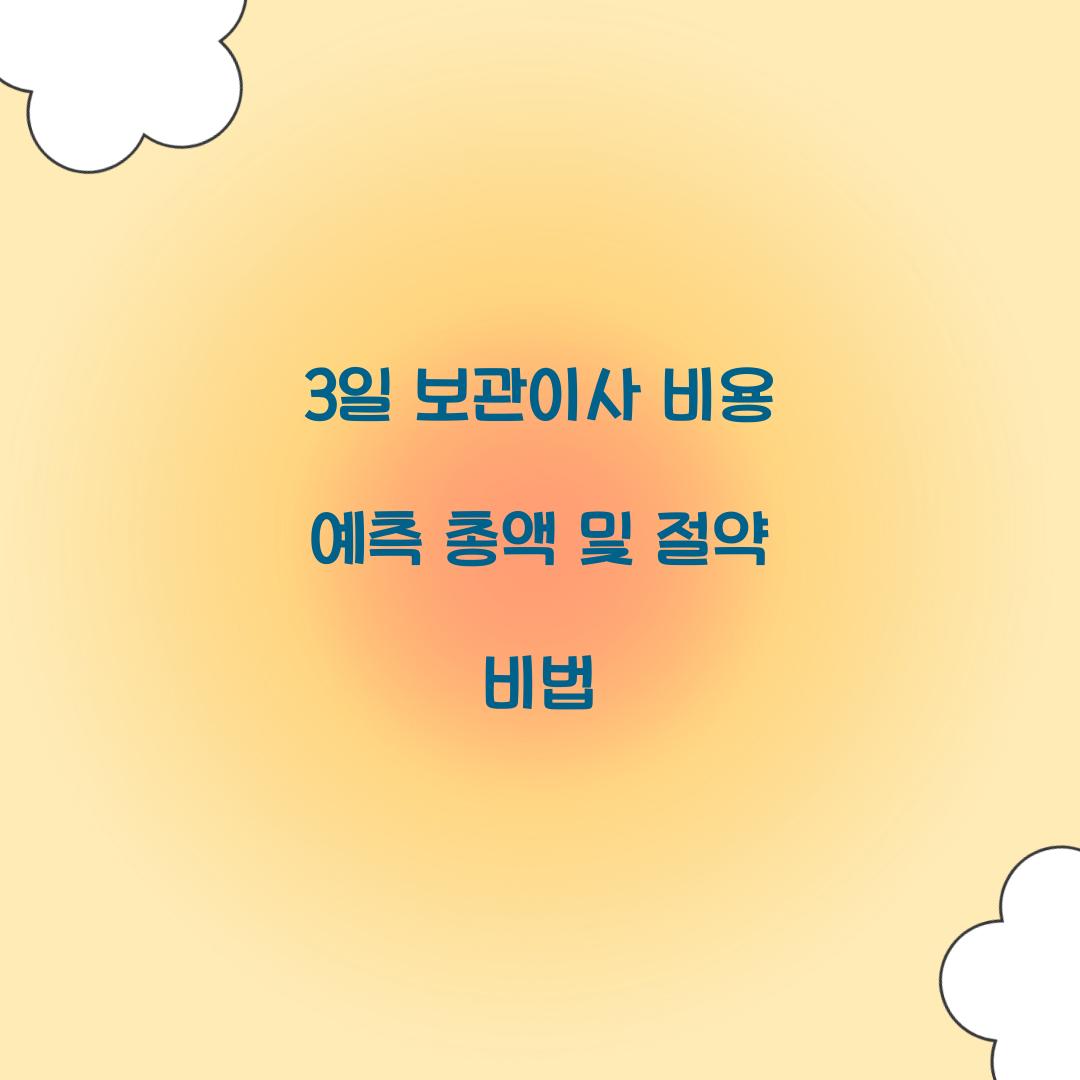 3일 보관이사 비용