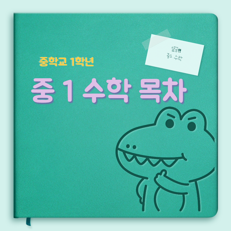 중1 수학 목차 썸네일