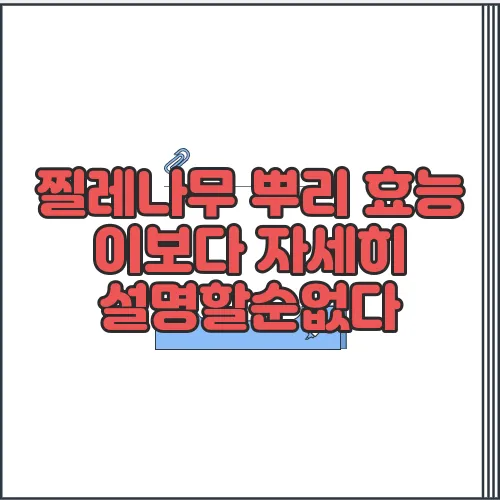 찔레나무 뿌리 효능 이보다 자세히 설명할순없다
