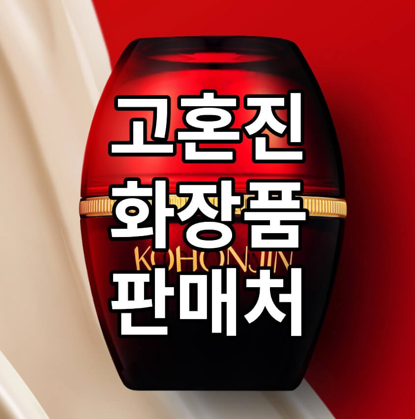 고혼진, 고혼진 화장품 판매처