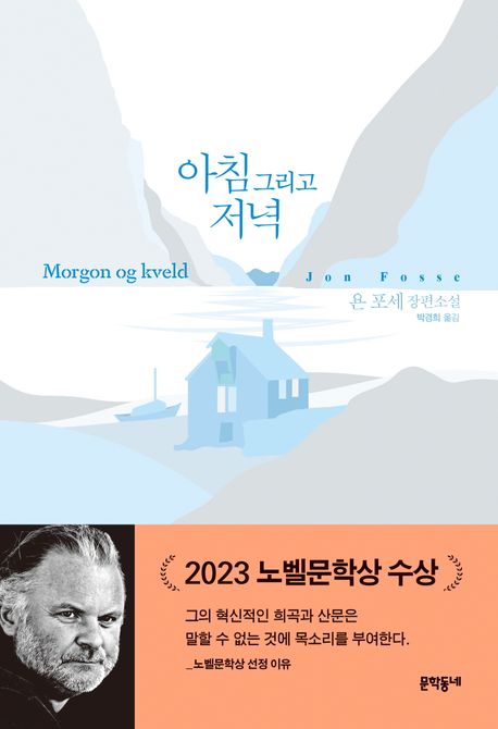 욘포세 노벨문학상 아침그리고저녁 노르웨이작가 한림원 한강