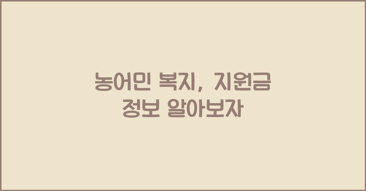농어민 복지, 지원금 정보