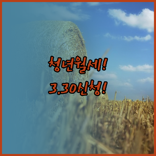 강릉시 청년월세지원 2026년 3월 ..