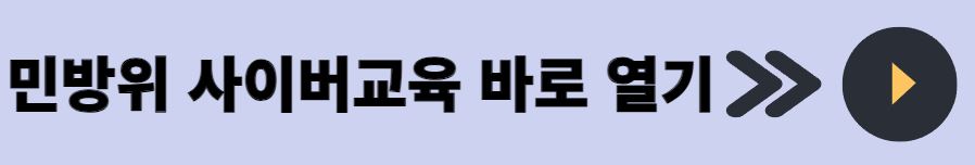 민방위 사이버교육