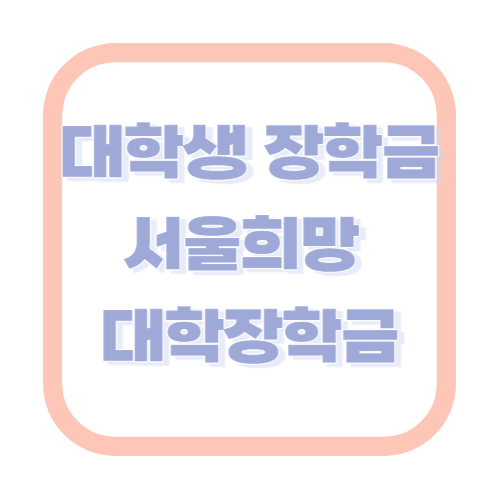 대학생 장학금 서울흼아 대학 장학금