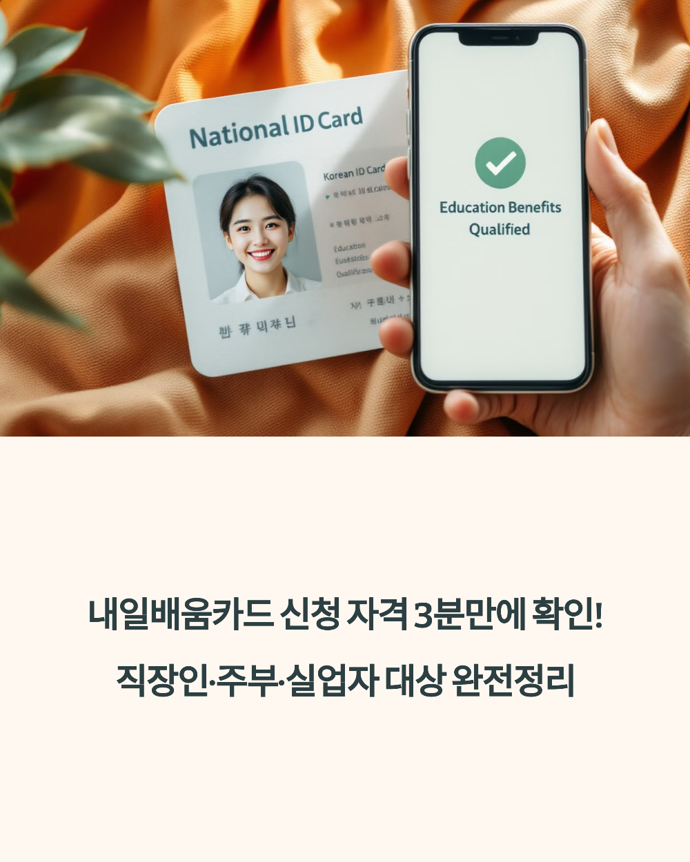 내일배움카드 신청 자격 3분만에 확인! 직장인·주부·실업자 대상 완전정리