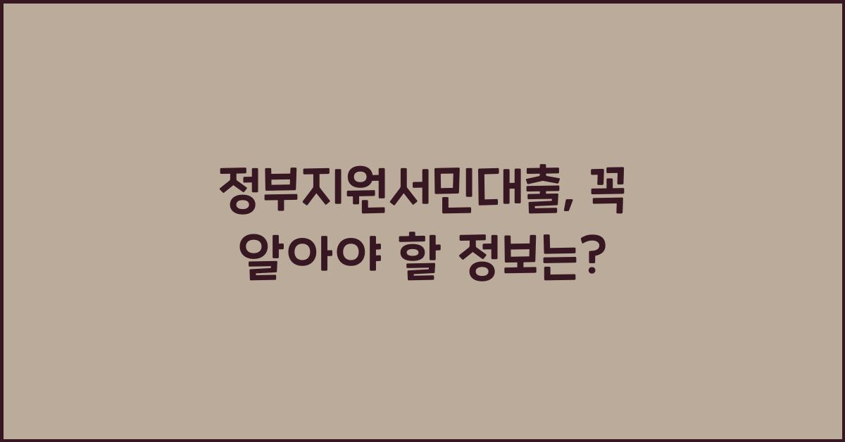 정부지원서민대출