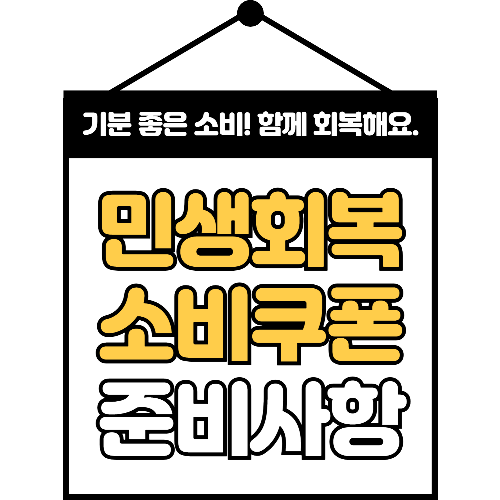 민생회복 소비쿠폰