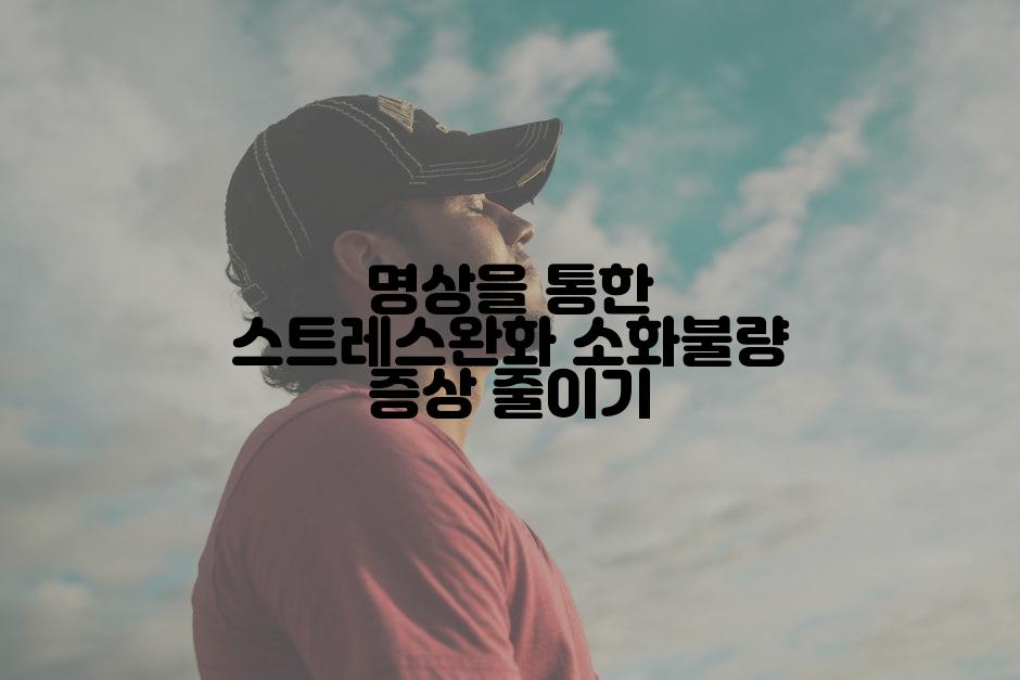 명상을 통한 스트레스완화 소화불량 증상 줄이기