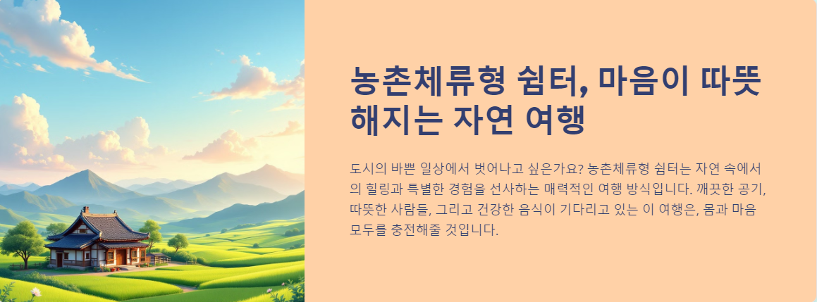 농촌체류형 쉼터, 마음이 따뜻해지는 자연 여행
