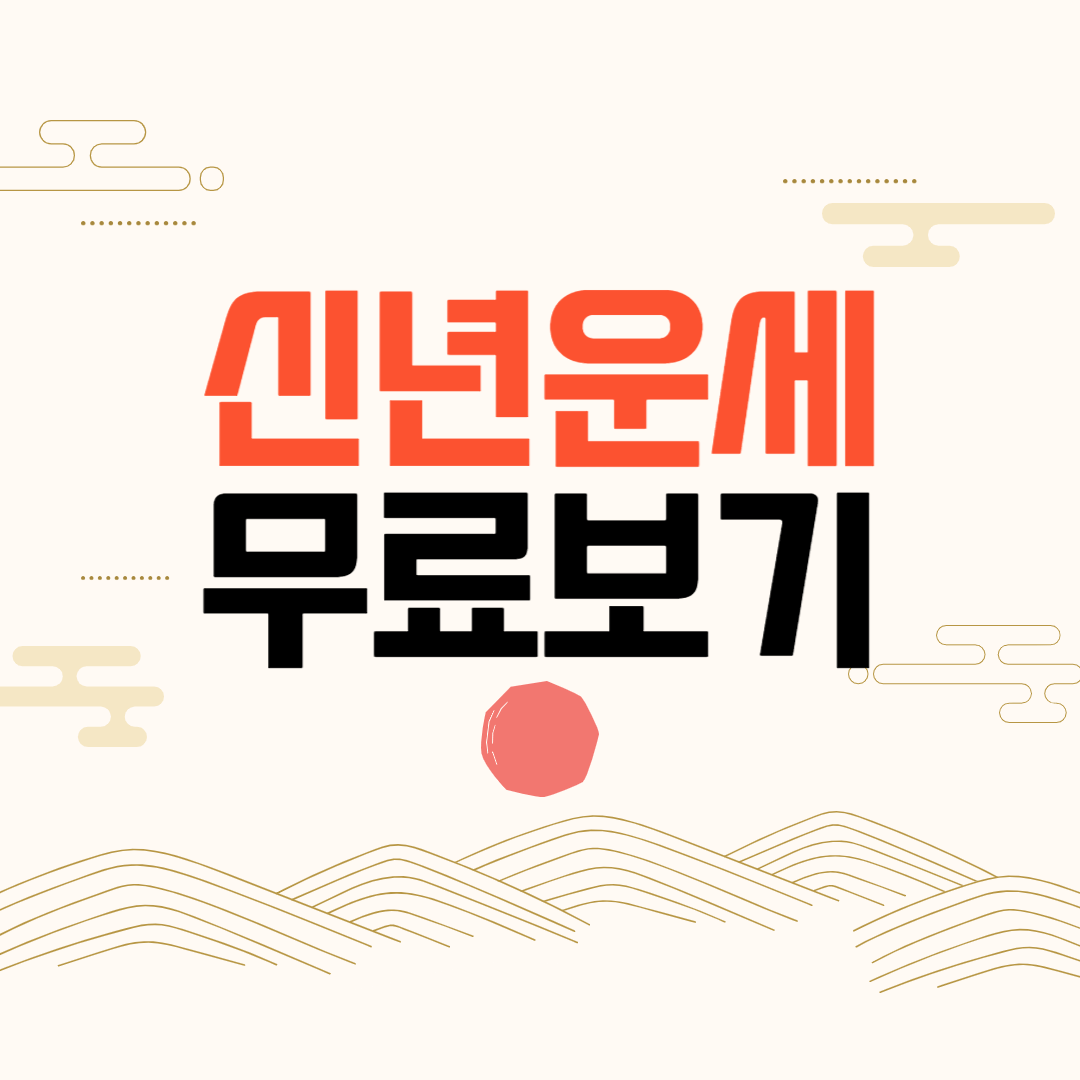 2024년 신년 운세 무료 사이트 TOP4