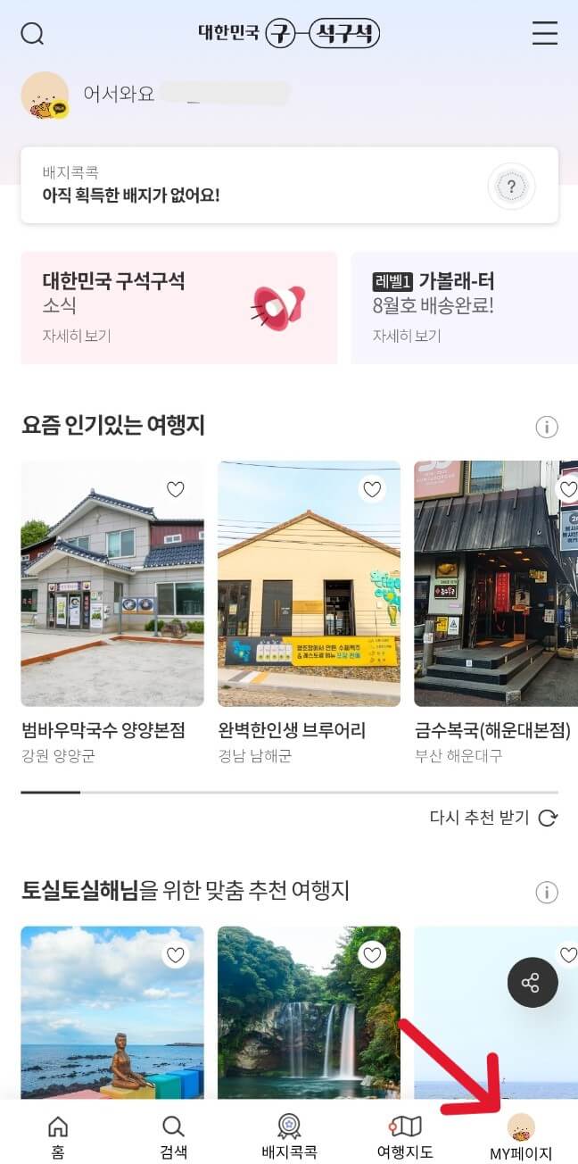 디지털관광주민증 대한민국 구석구석