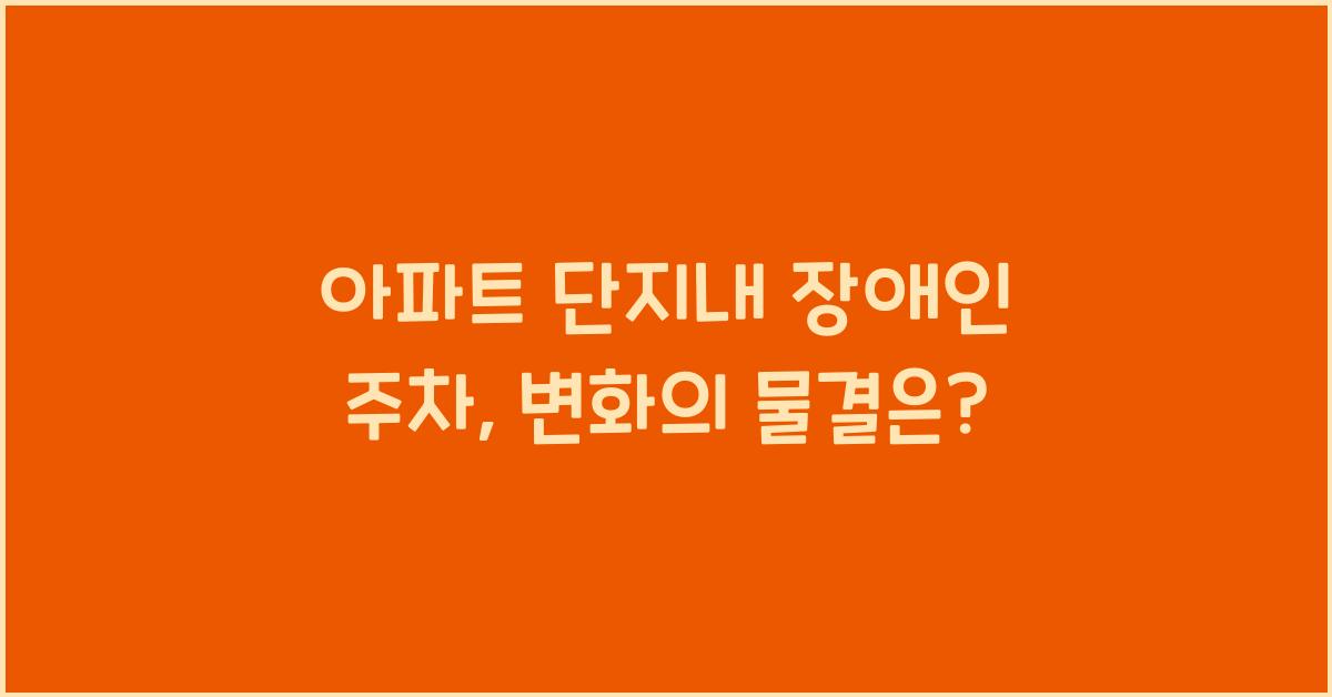 아파트 단지내 장애인 주차