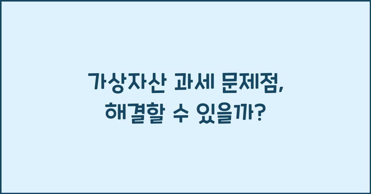 가상자산 과세 문제점
