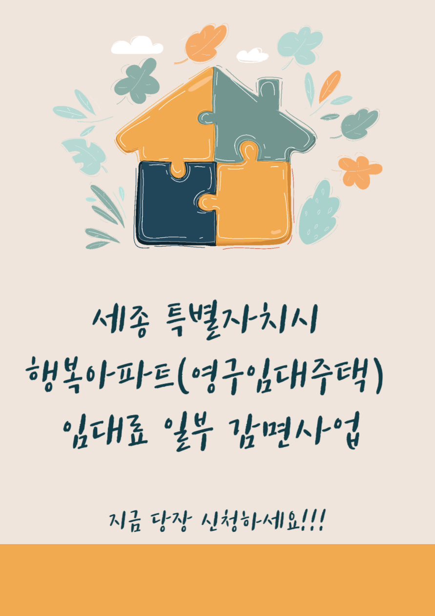 세종 특별자치시 행복아파트 임대료 일부 감면사업