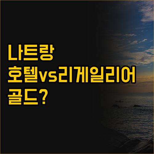 나트랑 여행, 시사이드 부티크 호텔과..