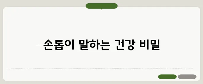 손톱으로 보는 건강 상태 이것만 확인하세요!