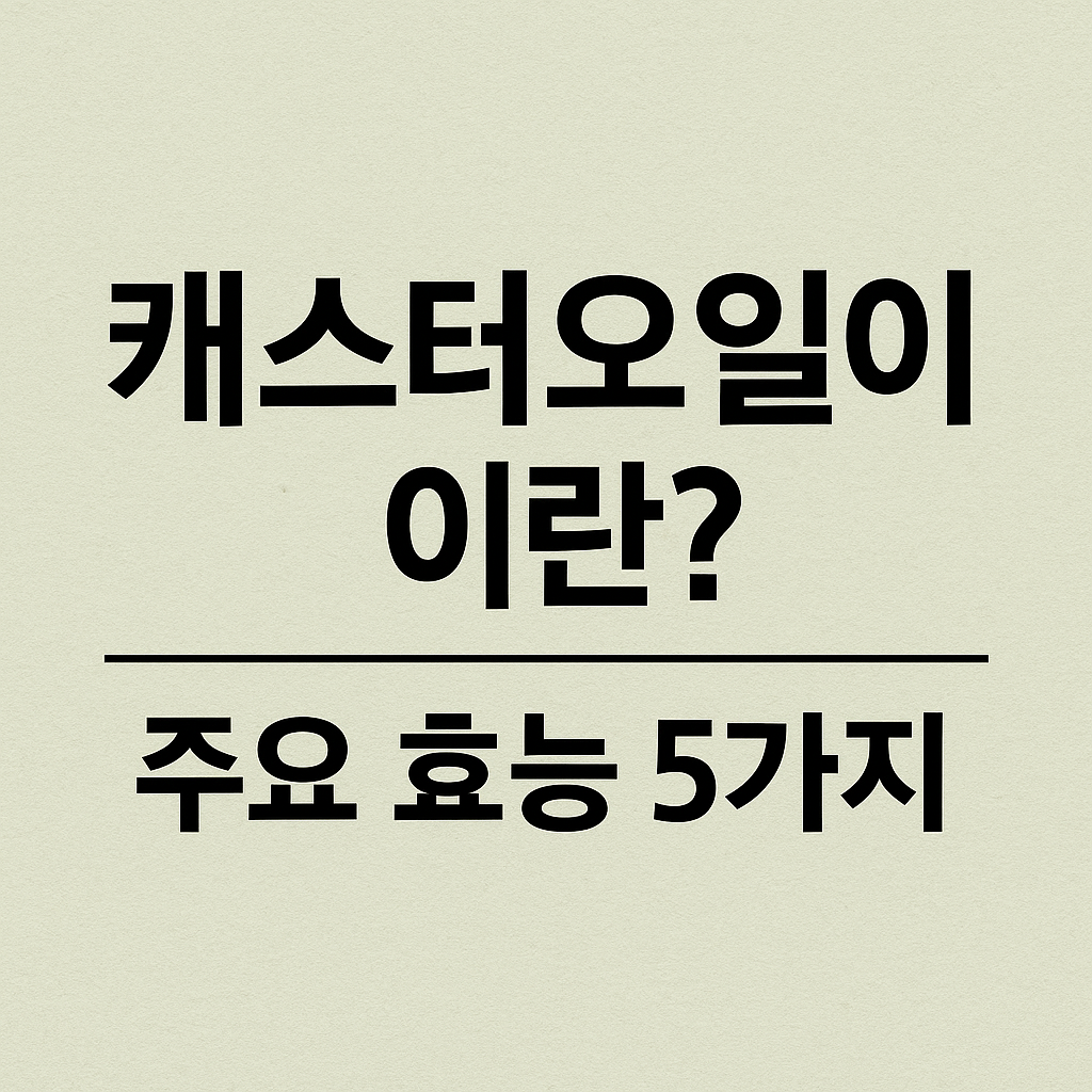 캐스터오일 효능