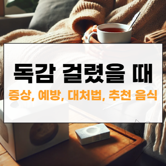 독감 걸렸을 때 썸네일