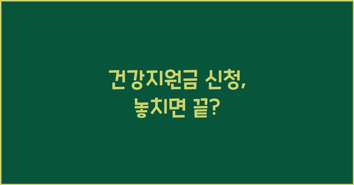 건강지원금 신청