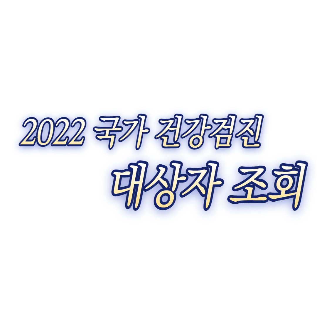2022 무료 국가 건강검진 대상자 조회