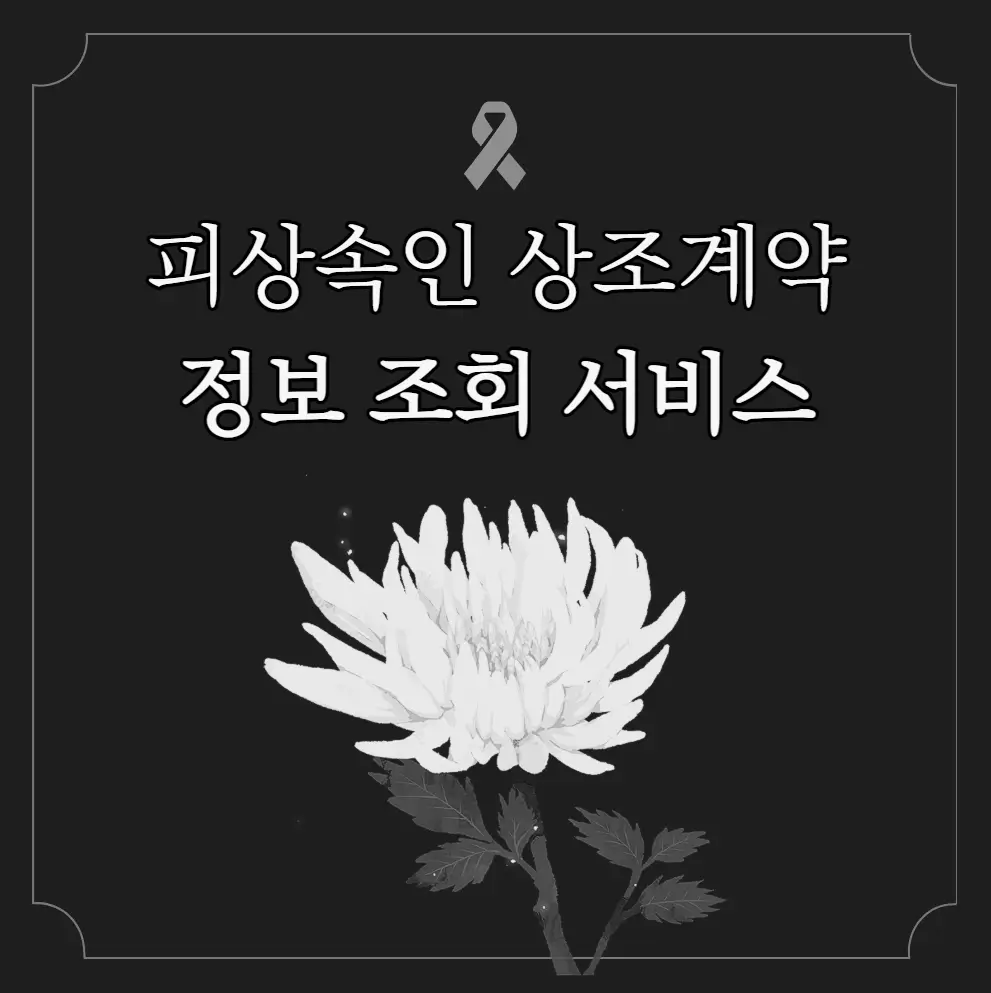 피상속인 상조계약 정보 조회 서비스