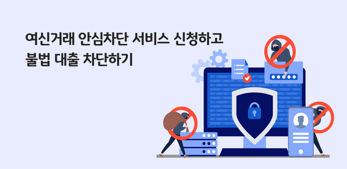 여신거래 안심차단